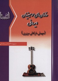 خاندان‌های موسیقیدان ایرانی: موصلی، فراهانی، وزیری (دانشمندان ایرانی و پیشرفت علم موسیقی در ایران)  