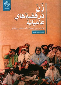  زن در قصه های عامیانه: بازنمایی زن در قصه‌های مکتبخانه‌ای قاجار  