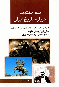 سه مکتوب دربارۀ تاریخ ایران  