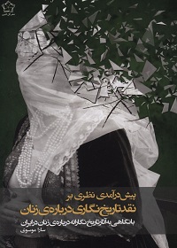 پیش‌درآمدی نظری بر نقد تاریخ‌نگاری دربارۀ زنان: با نگاهی به آثار تاریخ‌نگارانه دربارۀ زنان در ایران  