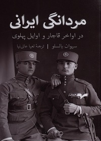مردانگی ایرانی در اواخر قاجار و اوایل پهلوی  