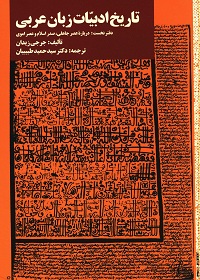 تاریخ ادبیات زبان عربی؛ دفتر نخست: دربارۀ عصر جاهلی، صدر اسلام و عصر اموی 