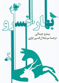 بهار خسرو؛ گشت‌وگذاری در تاریخ و فرهنگ ایران 
