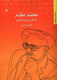 محمد مقدم: شاعر و زبان‌شناس 