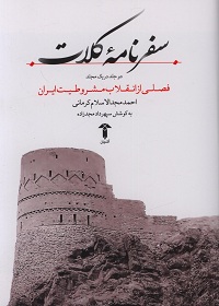 سفرنامۀ کلات: فصلی از انقلاب مشروطیت ایران (دو جلد در یک مجلد)  