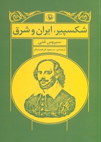 شکسپیر، ایران و شرق 