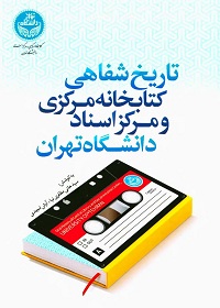 تاریخ شفاهی کتابخانۀ مرکزی و مرکز اسناد دانشگاه تهران 