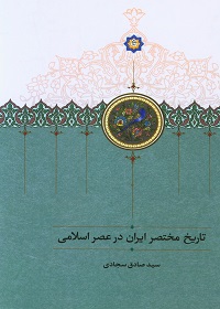 تاریخ مختصر ایران در عصر اسلامی  