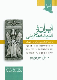 ایران و اندیشه‌های دینی (رخنۀ دینی ایران در جهان) 