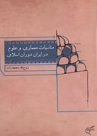 مناسبات معماری و علوم در ایران دوران اسلامی  