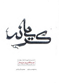 کریمانه؛ به مناسبت شصت‌وشش سالگی عبدالکریم جربزه‌دار خادم فرهنگ و تمدن ایرانی 