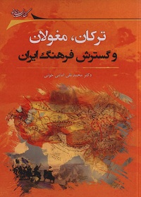 ترکان، مغولان و گسترش فرهنگ ایران  