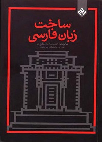 ساخت زبان فارسی  