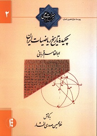 چکیدۀ تاریخ ریاضیات ایران 