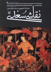 نقاشی سُغدی: حماسۀ تصویری در هنر خاورزمین 