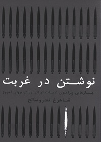 نوشتن در غربت: جستارهایی پیرامون ادبیات ایرانیان در جهان امروز 