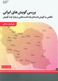 بررسی گویش‌های ایرانی: نگاهی به گویش‌نامه‌ها و یادداشت‌هایی دربارۀ چند گویش (ویراست دوم)