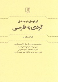 دربارۀ ترجمۀ کردی به فارسی 