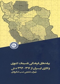 پیامدهای فرهنگی تقسیمات کشوری و اداری ایران از 1316 ـ 1392 هـ.ش 