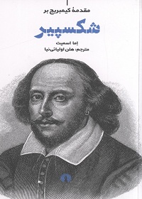 مقدمۀ کیمبریج بر شکسپیر  