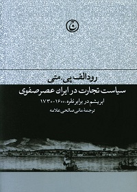 سیاست تجارت در ایران عصر صفوی: ابریشم در برابر نقره، 1600 ـ 1730  