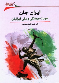 ایرانِ جان: هویت فرهنگی و ملی ایرانیان  