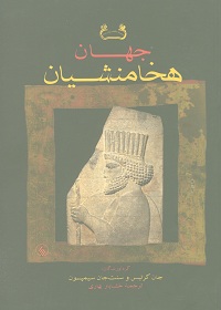 جهان هخامنشیان؛ تاریخ، هنر و جامعه در ایران باستان 