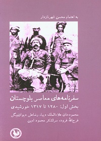 سفرنامه‌های معاصر بلوچستان (بخش اول: 1280 تا 1317 خورشیدی) 
