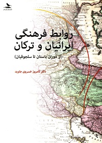 روابط فرهنگی ایرانیان و ترکان (از دوران باستان تا سلجوقیان) 