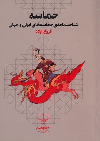 حماسه: شناخت‌نامۀ حماسه‌های ایران و جهان  