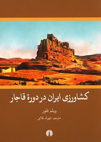 کشاورزی ایران در دورۀ قاجار 