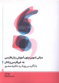 مبانی تدوین متون آموزش زبان فارسی به غیرفارسی‌زبانان؛ با تأکید بر رویکرد تکلیف‌محور 