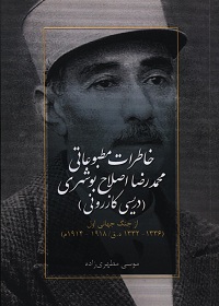 خاطرات مطبوعاتی محمدرضا اصلاح بوشهری (دریسی کازرونی) از جنگ جهانی اول (1332 ـ 1336 هـ.ق) 