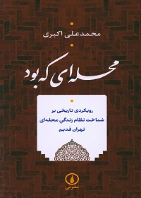 محله ای که بود: رویکردی تاریخی بر شناخت نظام زندگی محله‌ای (تهران قدیم)  