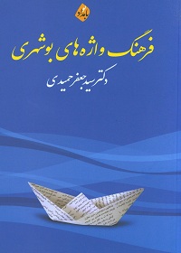 فرهنگ واژه‌های بوشهری 