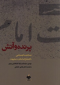پرنده و آتش: شناخت اجتماعی «انتشارات امام» مشهد  