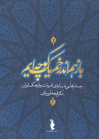 باز هم اندر خم یک کوچه‌ایم: جستارهایی دربارۀ ادبیات و فرهنگ ایران 