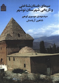 سیمای باستان شناختی و تاریخی شهرستان نوشهر 