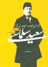 سعید سلماسی شاعری مجاهد و مجاهدی شاعر 