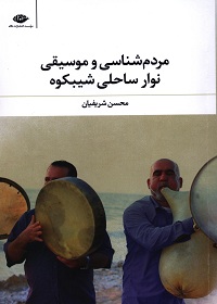 مردم‌شناسی و موسیقی نوار ساحلی شیبکوه 