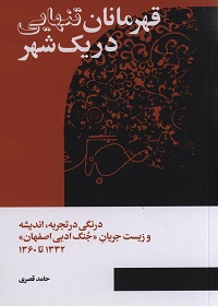 قهرمانان تنهایی در یک شهر: درنگی در تجربه، اندیشه و زیست جریان «جُنگ ادبی اصفهان» 1332 تا 1360  