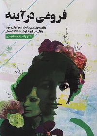 فروغی در آینه: مقایسۀ مفاهیم زنانه در شعر ایران و عرب با تکیه بر فروغ فرخزاد، غادة السمان  