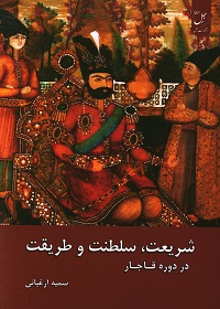 شریعت، سلطنت و طریقت در دورۀ قاجار  