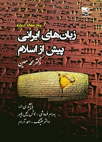 پنج مقاله دربارۀ زبان‌های ایرانی پیش از اسلام 