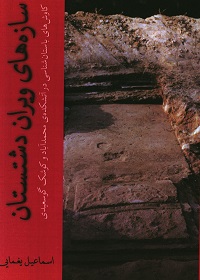 سازه های ویران دشتستان: کاوش‌های باستان‌شناسی در آتشکدۀ محمدآباد و کوشک گوسعیدی