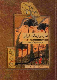 نخل در فرهنگ ایرانی  