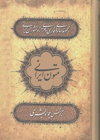 مجموعه رساله‌های فارسی و عربی از دانشوران ایرانی (از آغاز دورۀ اسلامی تا پایان عصر تیموری) دفتر پنجم 