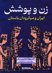 زن و پوشش: ایران و میانرودان باستان  