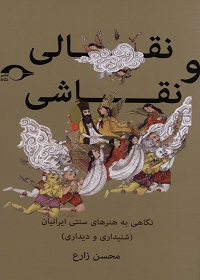 نقالی و نقاشی: نگاهی به هنرهای سنتی ایرانیان (شنیداری و دیداری)  