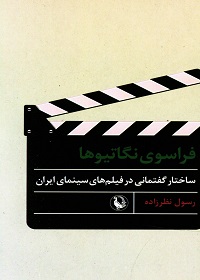 فراسوی نگاتیوها: ساختار گفتمانی در فیلم‌های سینمای ایران  